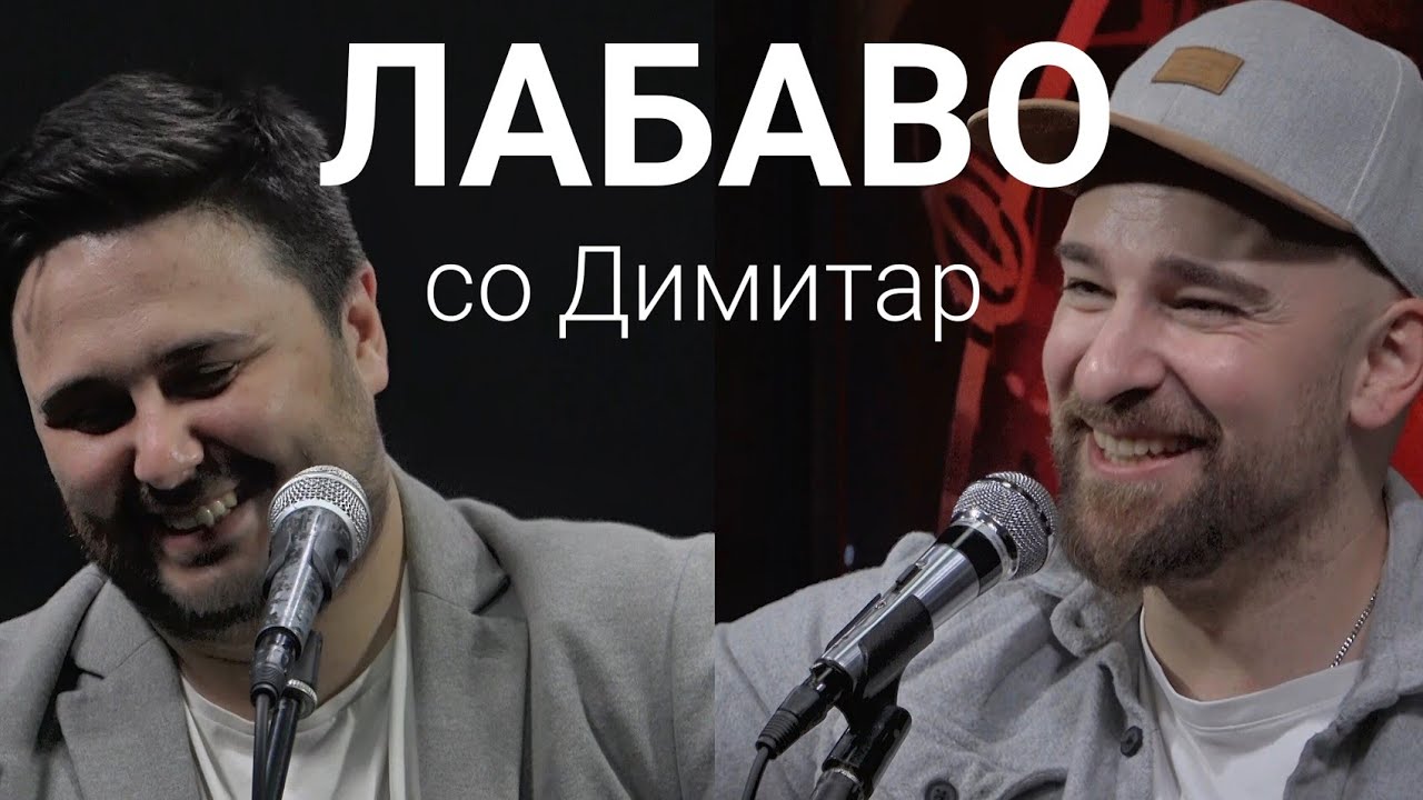 Лабаво со Димитар