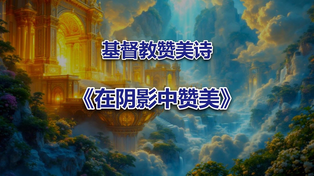 在阴影中赞美 #2026最新基督教音乐赞美诗