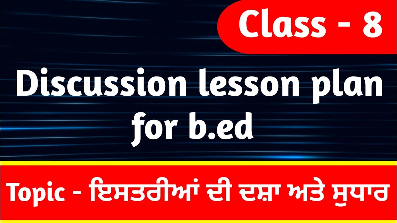 Discussion Lesson Plan For B.ed।। ਵਿਸ਼ਾ - ਇਸਤਰੀਆਂ ਦੀ ਦਸ਼ਾ ਅਤੇ ਸੁਧਾਰ