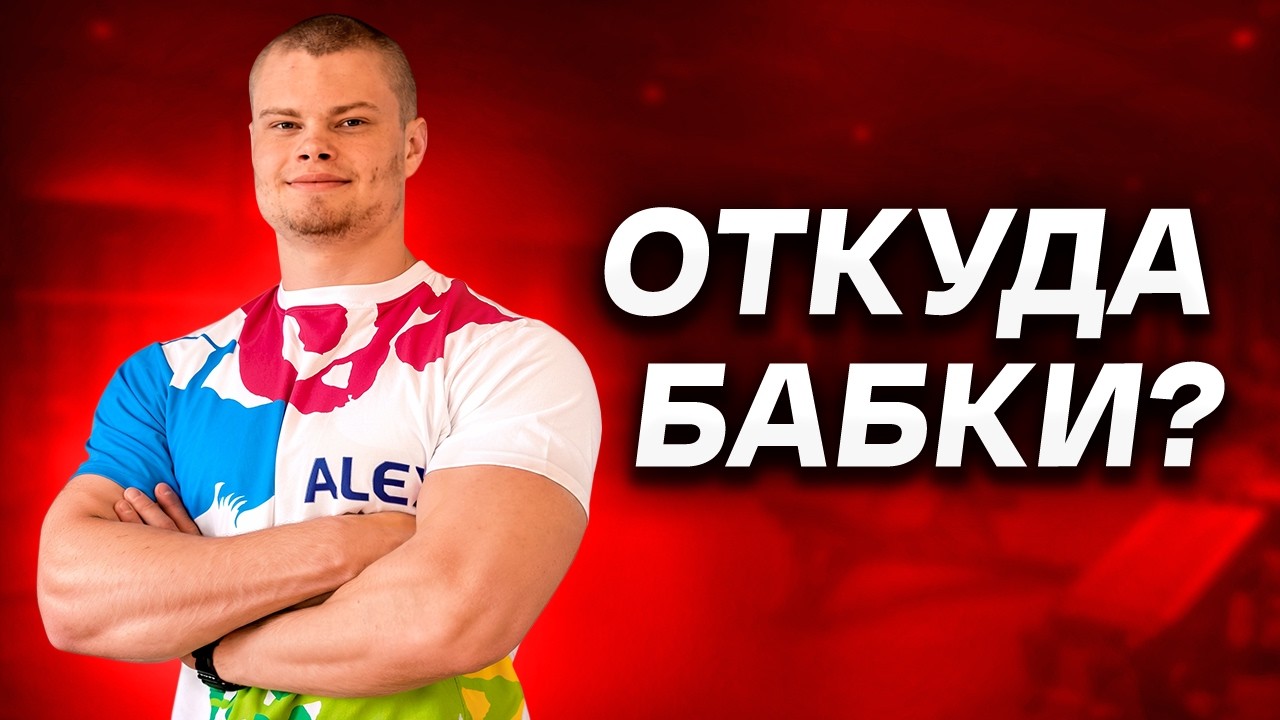 Откуда у Данилова Деньги?