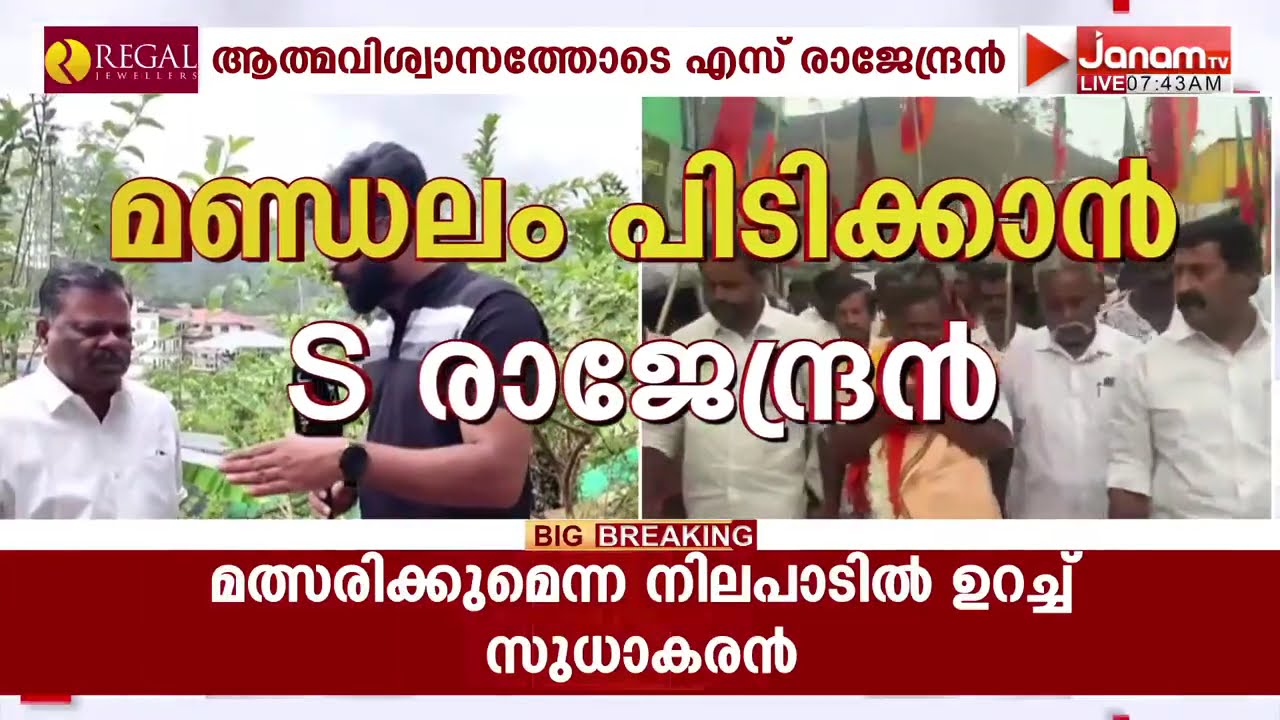 'CPM നേതൃത്വം പിറകെ നടന്ന് വേട്ടയാടി,ദേവികുളത്തെ സ്ഥാനാർഥിത്വം അപ്രതീക്ഷിതമായി ലഭിച്ചത്
