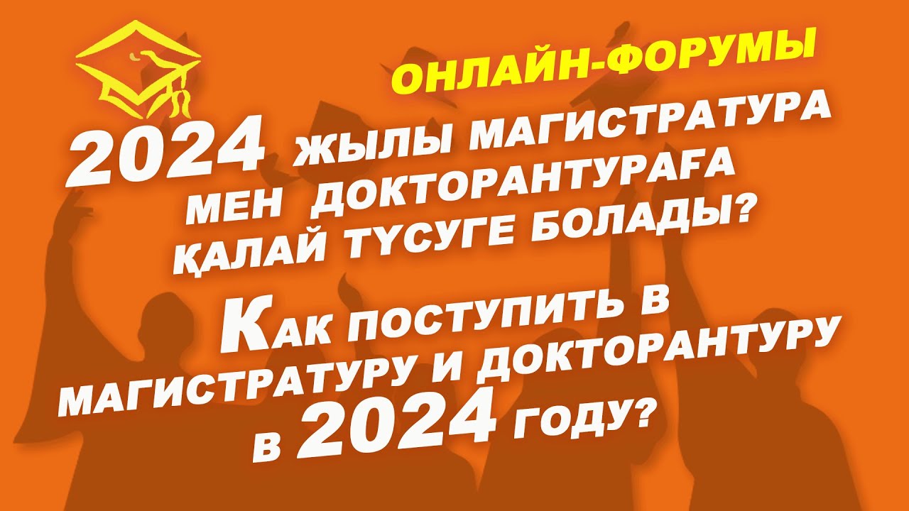 Как поступить в магистратуру и докторантуру в 2024 году? | «СОВРЕМЕННОЕ ОБРАЗОВАНИЕ» ОНЛАЙН-ФОРУМЫ