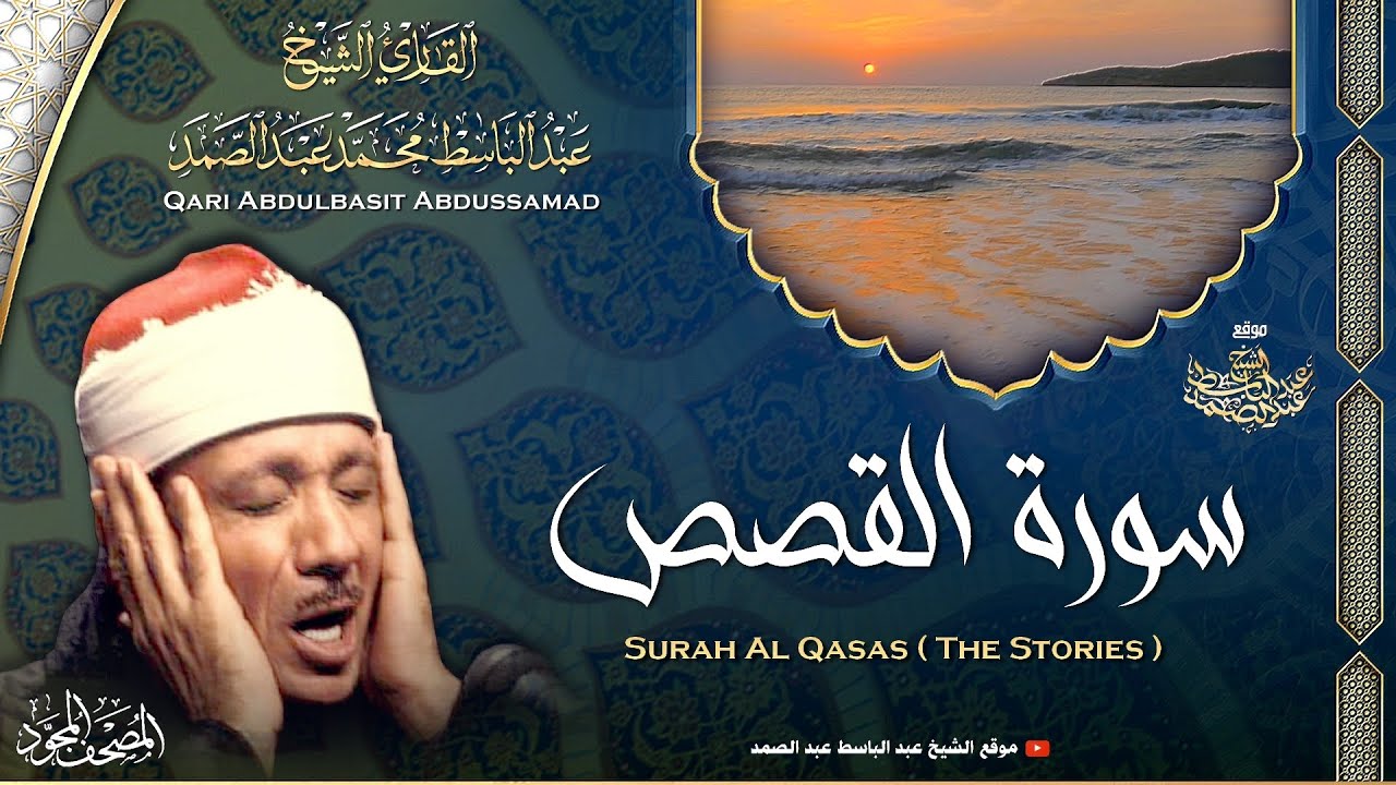 سورة القصص - القارئ عبدالباسط عبدالصمد | Surah Al Qasas - Qari Abdulbasit Abdussamad | ᴴᴰ
