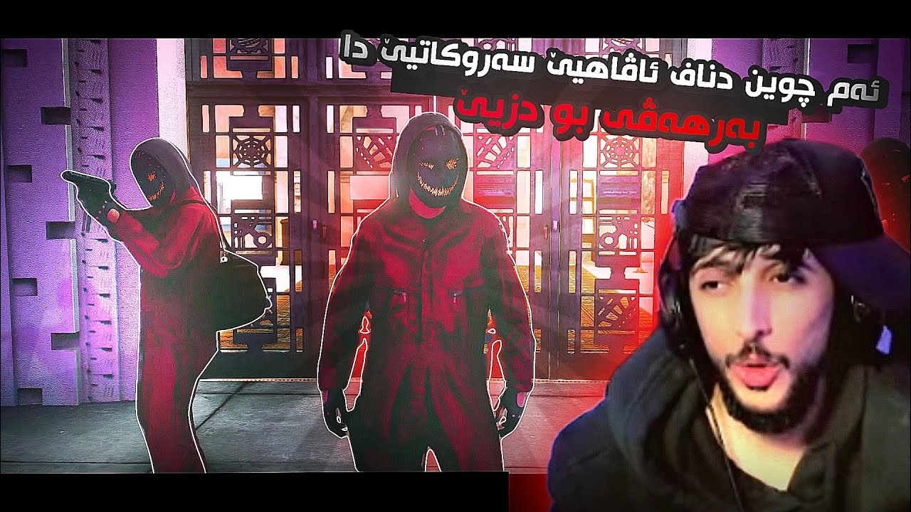 ئەم چوینە دناڤ ئاڤاهیێ سەروکاتیێ دا GTA FIVEM LA CASA  DE PAPEL