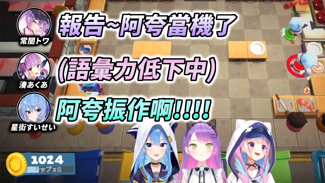 這團隊真的沒問題嗎？solo之王踏上團體之路各種生草亂象【常闇トワ & 星街すいせい & 湊あくあ】