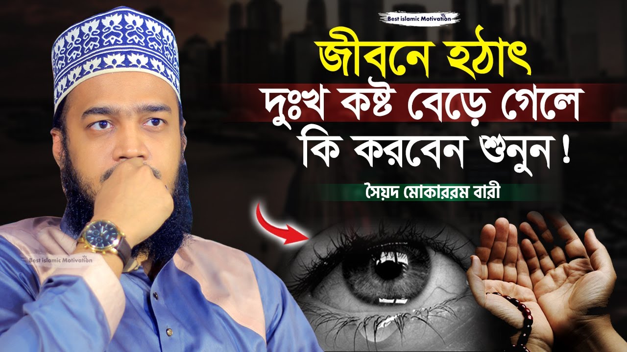 জীবনে হটাৎ দুঃখ আসলে কি করবেন শুনুন | Sayed Mokarram Bari | The islamic Topic |