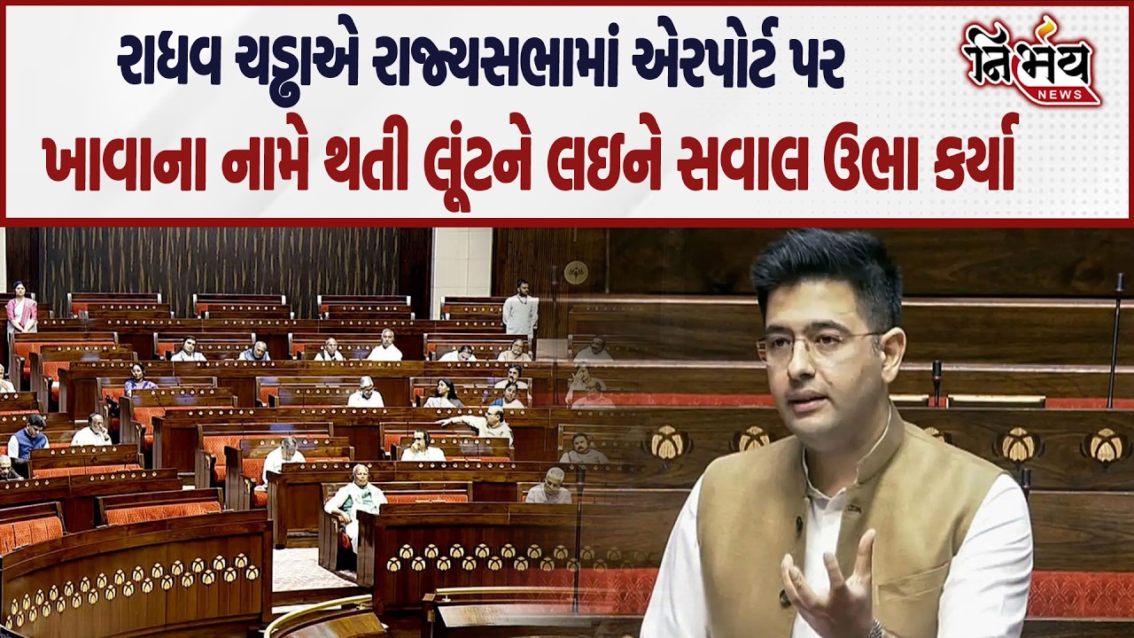 Raghav Chadha એ Airport પર ખાવાના નામે થતી લૂટને લઈ રાજ્યસભામાં સવાલો ઉઠાવ્યા..| Nirbhay |