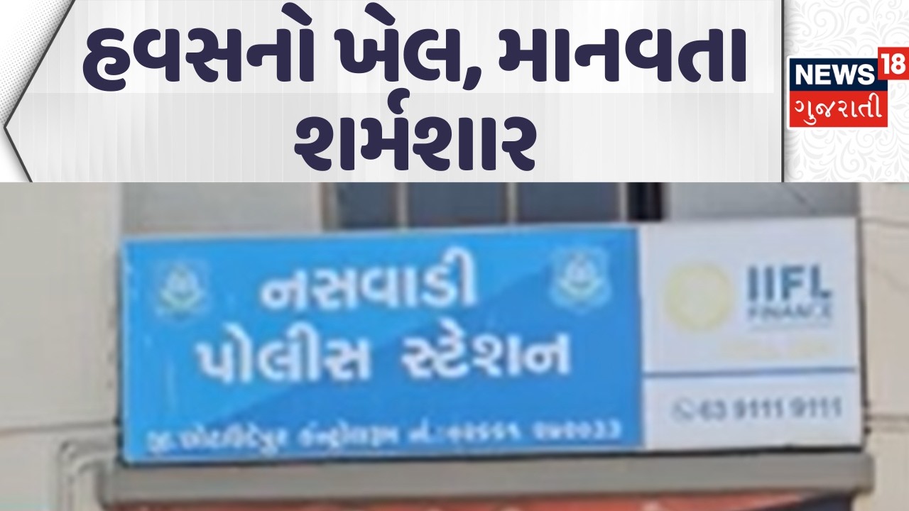 Chhota Udepur Crime News | હવસનો ખેલ, માનવતા શર્મશાર | Shocking News | Police | News18 Gujarati