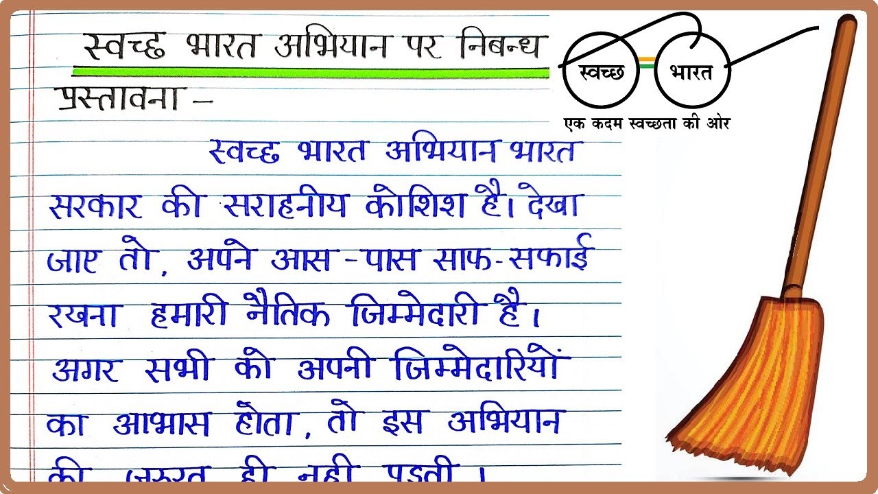 स्वच्छ भारत अभियान पर निबंध । swachh bharat abhiyan nibandh | swachh bharat abhiyan per nibandh