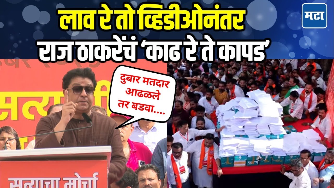 Raj Thackeray Speech UNCUT : दुबार मतदार यादीचा ढीग दाखवला, पुरावे दाखवत राज यांनी सभा गाजवली
