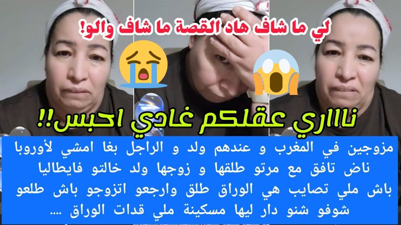ناري على قصة😱طلق مرتو وزوجها لولد خالتو فإيطاليا باش تصايب لوراق ومن بعد تصايبهم ليه😱شوفو شنو وقع 😭😮
