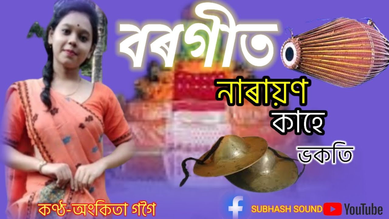 BORGET#বৰগীত#নাৰায়ণ কাহে ভকতি#অংকিতা গগৈ@subhash sound assam#