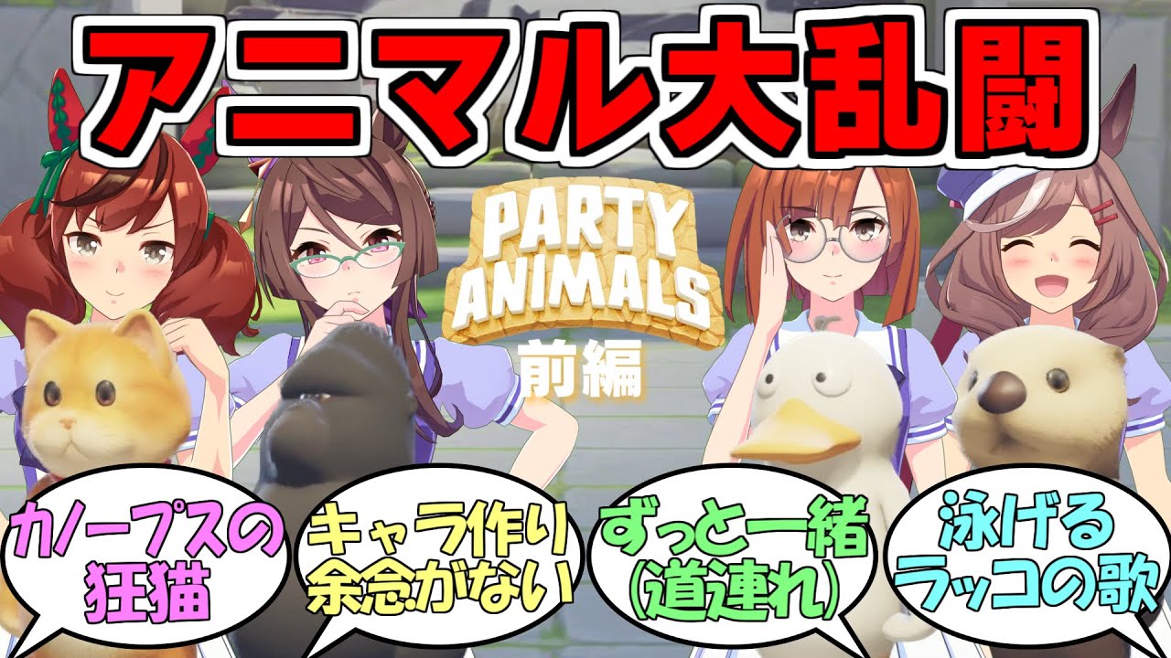 『カノープスの4人でParty Animalsゲーム実況前編』に対するみんなの反応【ウマ娘プリティーダービー】