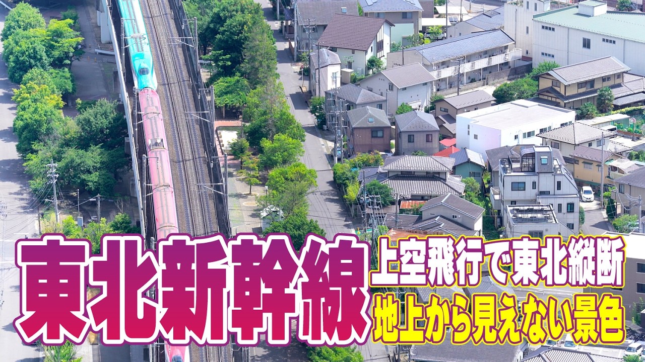 東北新幹線 全区間上空を飛行する空撮旅行｜新青森駅〜東京駅 ★ 空旅  | Shin-Aomori to Tokyo by Air: Shinkansen Route Tour | Japan
