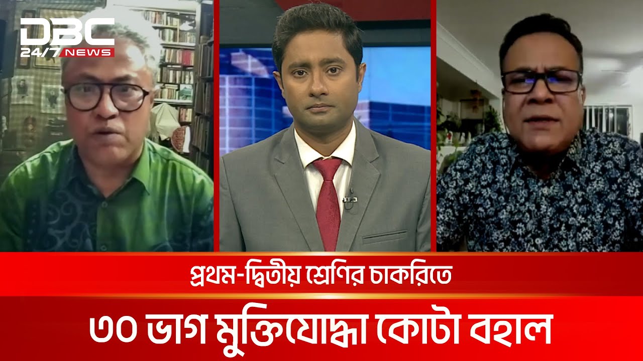 প্রথম-দ্বিতীয় শ্রেণির চাকরিতে ৩০ ভাগ মুক্তিযোদ্ধা কোটা বহাল | সংবাদ সম্প্রসারণ | DBC NEWS