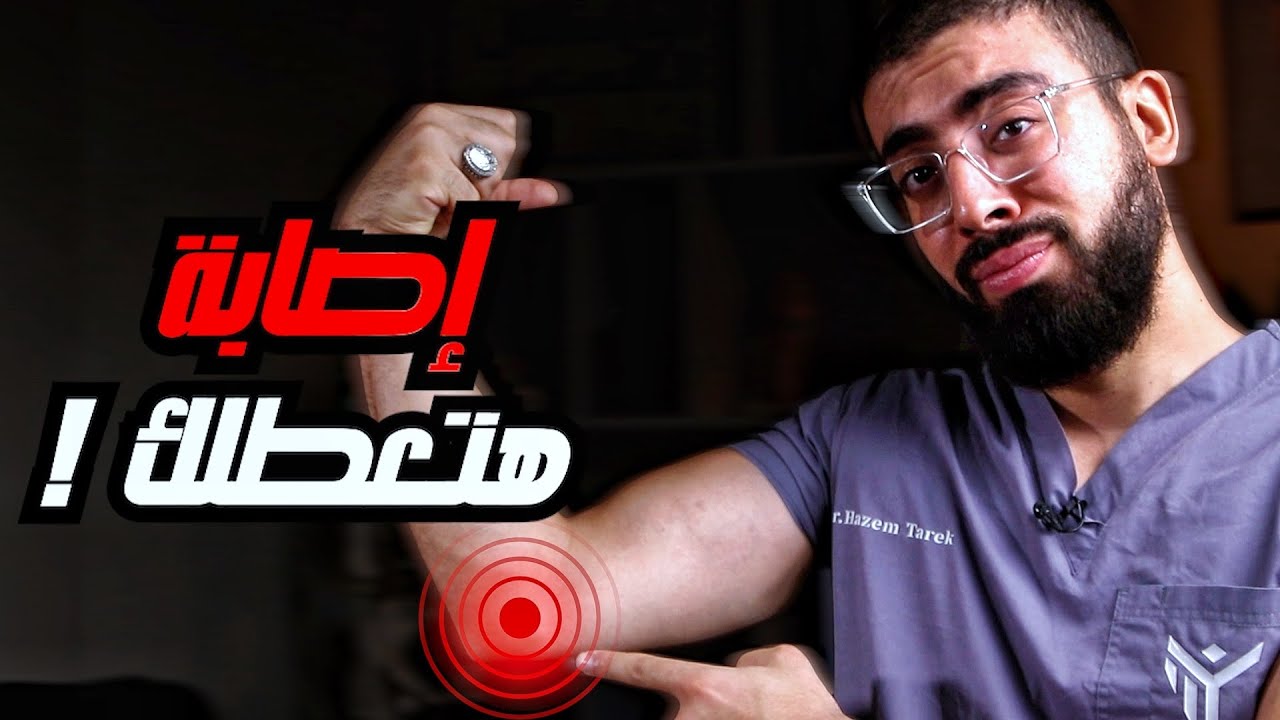 احذر إصابة الكوع الي هتعطلك عن كل التمرينات I الأسباب - العلاج