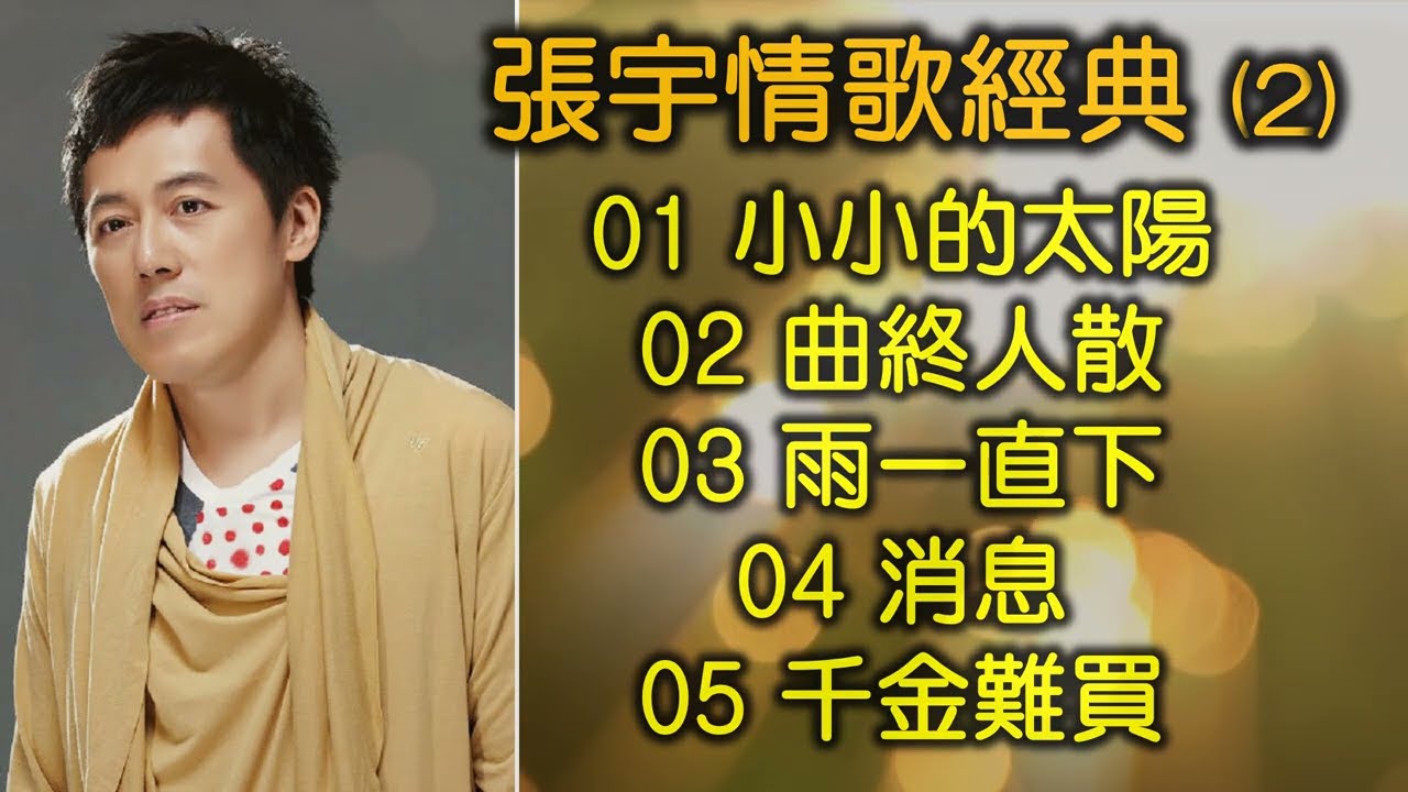 張宇情歌經典 (2)（内附歌詞）01 小小的太陽  02 曲終人散  03 雨一直下  04 消息  05 千金難買