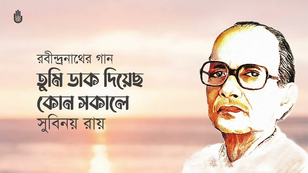 Tumi Dak Diyechho | তুমি ডাক দিয়েছ | Subinoy Roy | Rabindra Sangeet | Bengal Foundation