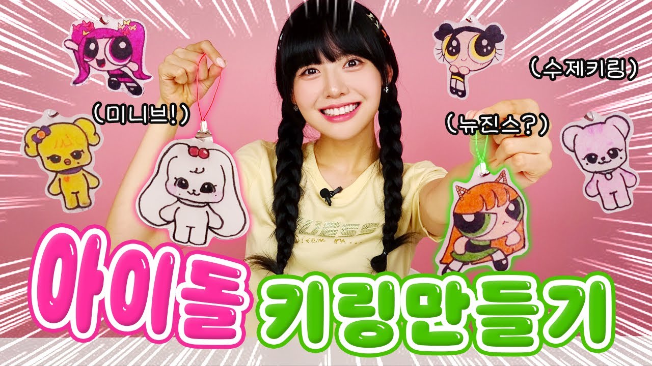 마법의 종이로 아이돌 키링 만들기?! 짱쉽고 귀여워💕