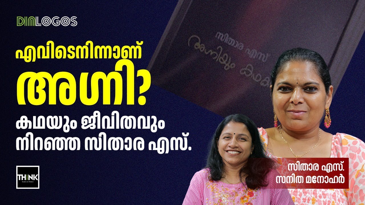 എവിടെനിന്നാണ് അഗ്നി? കഥയും ജീവിതവും നിറഞ്ഞ എസ്. സിതാര | Writer Sithara S Interview | Sanitha Manohar