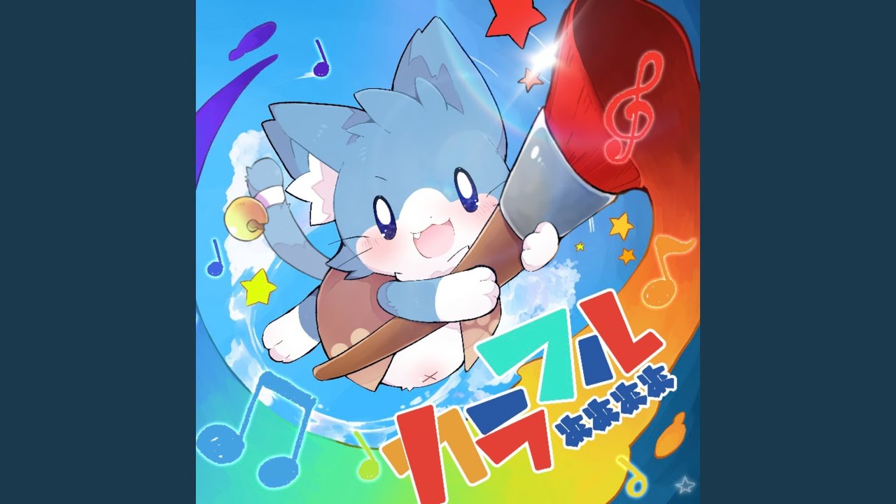 カラフル