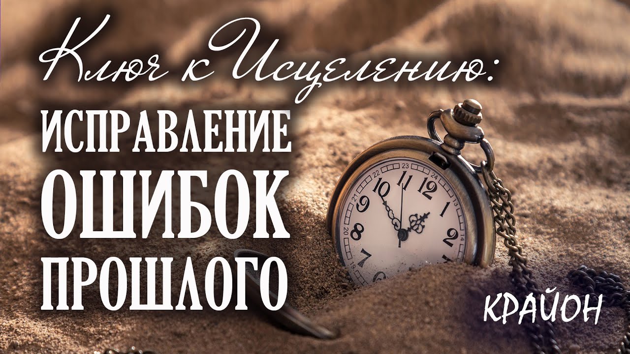 Крайон. Исцеление от болезней. Работа над ошибками. 