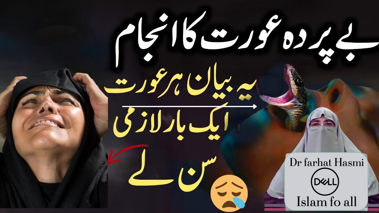 Be Parda aurat ka anjam Aurat parda kyun kare| beparda aurat ki saza| parde ka bayan farhat Hashmi