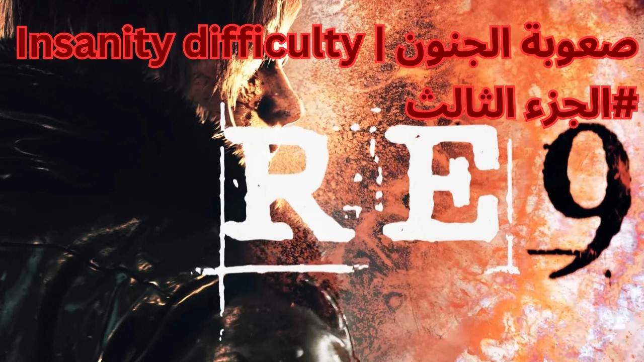 RE9 Insanity difficulty (No Infinite Ammo) part (3) | صعوبة الجنون (بدون اسلحة لا نهائية)