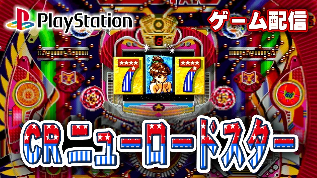【パチゲー配信】CRニューロードスター 三洋 1996年 