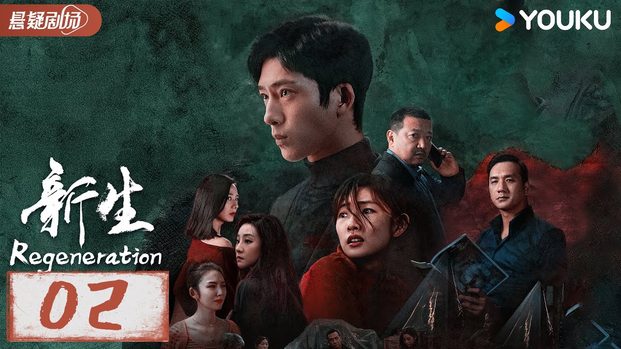 【新生 Regeneration】EP02：井柏然演绎五种身份，不到最后，没人会看清真相 | 井柏然/周依然/王砚辉 | 优酷白夜剧场 YOUKU SUSPENSE
