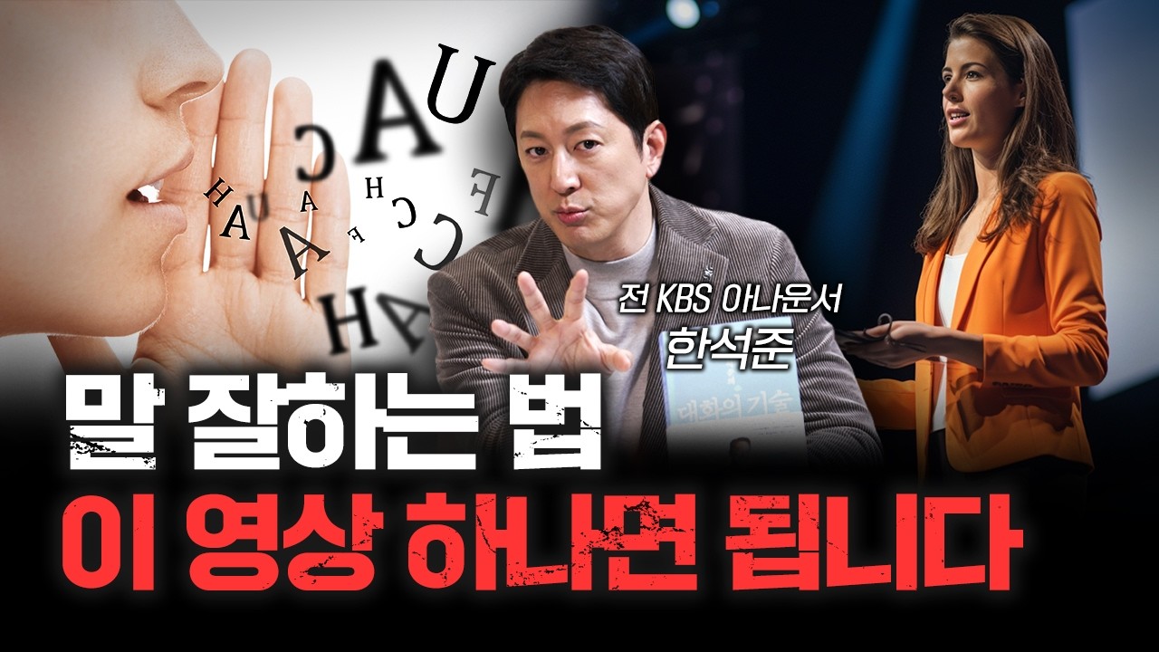 일이 잘 안 풀린다면 당신의 대화법 때문입니다 f.한석준 전 KBS 아나운서 [신과대화]