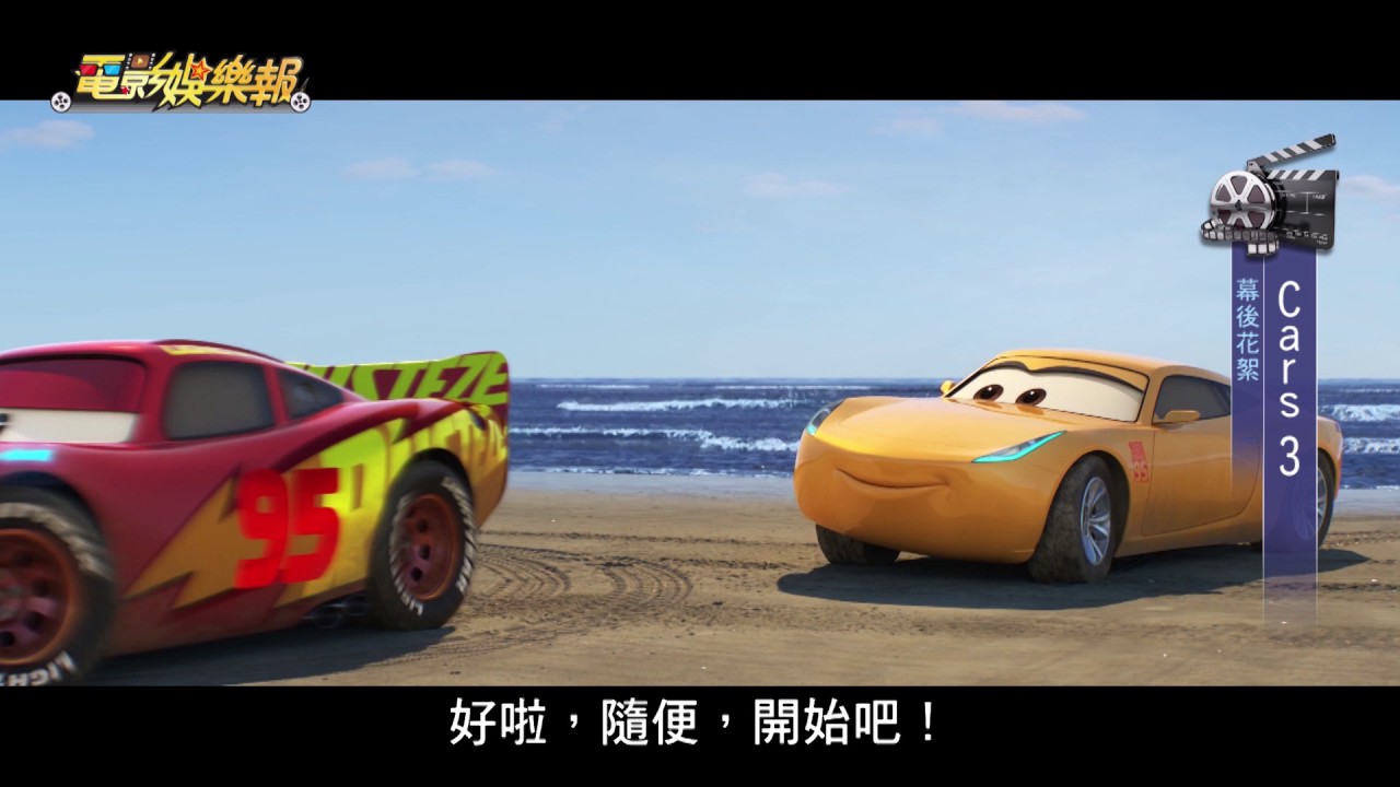 2017電影娛樂報#16 - 皮克斯 汽車總動員 Cars 3：閃電再起