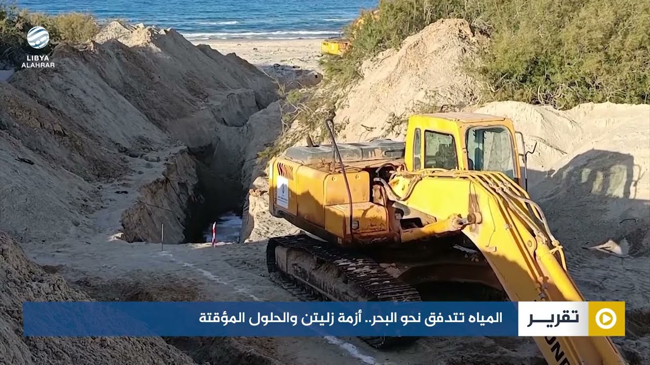 المياه تتدفق نحو البحر.. أزمة زليتن والحلول المؤقتة