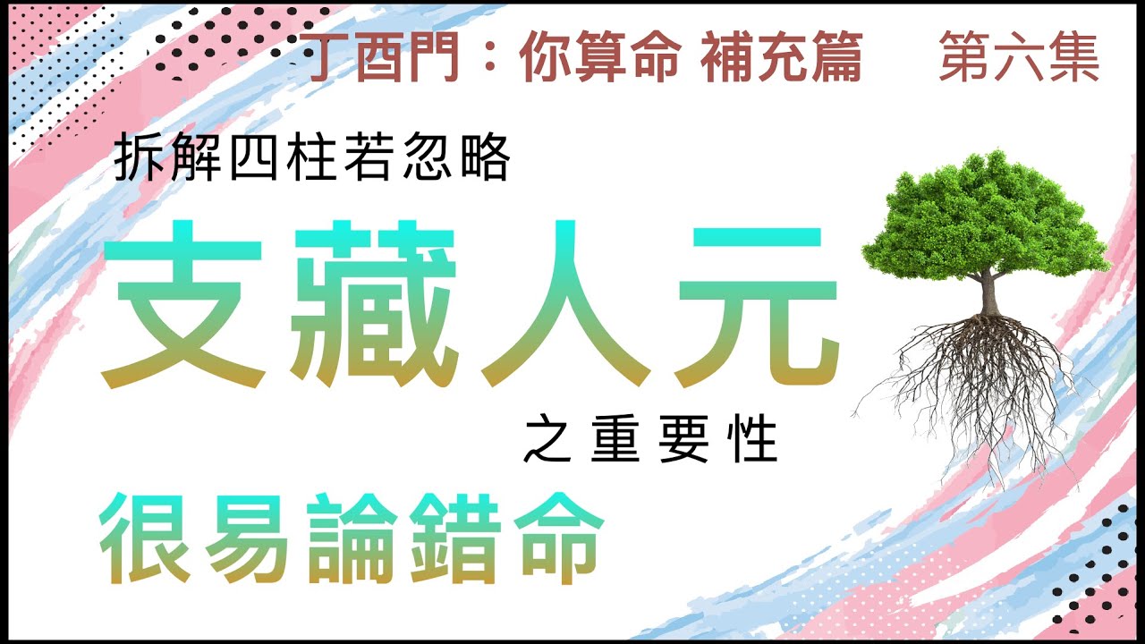 補充篇 #6【拆解四柱若忽略支藏人元之重要性，很易論錯命。】