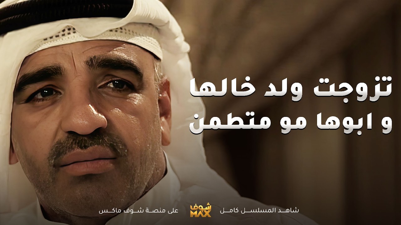 تزوج بنت عمته بعد معاناة و الأب يحاتيها و مريض حيل💔