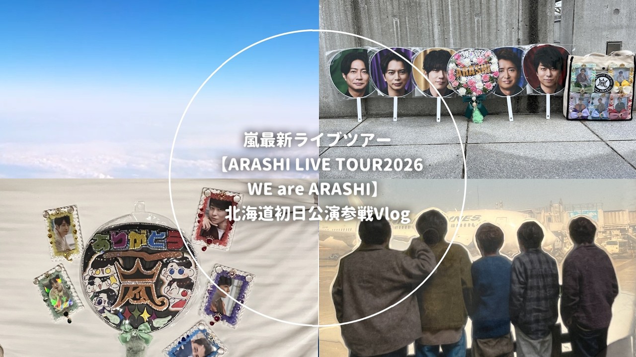 【Vlog】3泊4日【ARASHI LIVE TOUR2026 We are ARASHI】ツアー初日北海道公演遠征記録 Vlog【Vtuber】