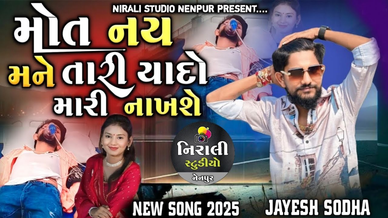 JAYESH SODHA || mot nay mane Tari Yaado Mari Nakhe || ❤️મોત નહીં મને તારી યાદો મારી નાખશે💔