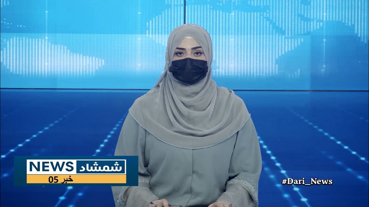 Shamshad Dari News |13.01.2026| خبر دری