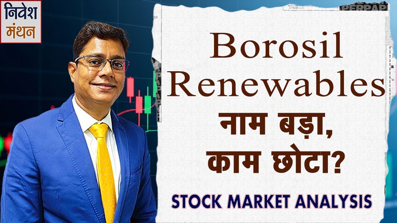 क्या Borosil Renewables में निवेश सुरक्षित है? | High Valuation, Low Profit | Expert Opinion