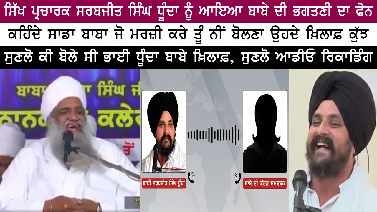 ਸਿੱਖ ਪ੍ਰਚਾਰਕ ਸਰਬਜੀਤ ਸਿੰਘ ਧੂੰਦਾ ਨੂੰ ਆਇਆ ਬਾਬੇ ਦੀ ਭਗਤਣੀ ਦਾ ਫੋਨ, ਸੁਣਲੋ ਆਡੀਓ ਰਿਕਾਡਿੰਗ