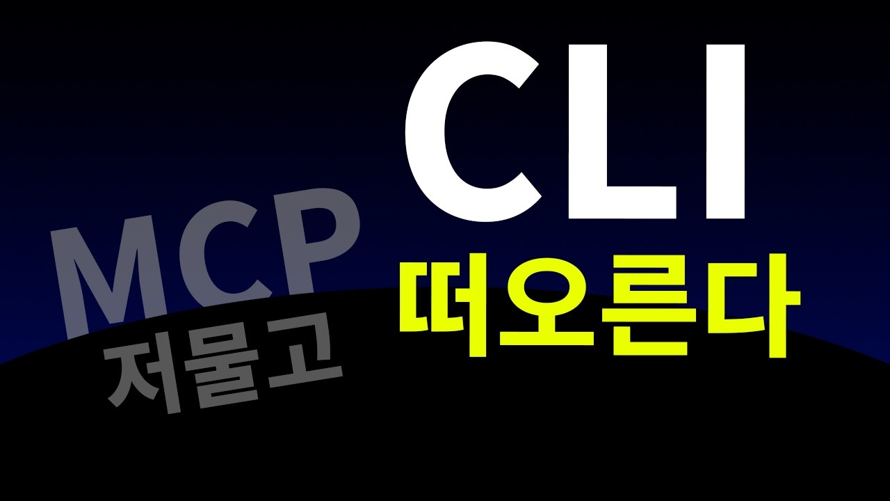 AI시대에 CLI가 다시 뜨는 이유 | 클로드코드 바이브코딩