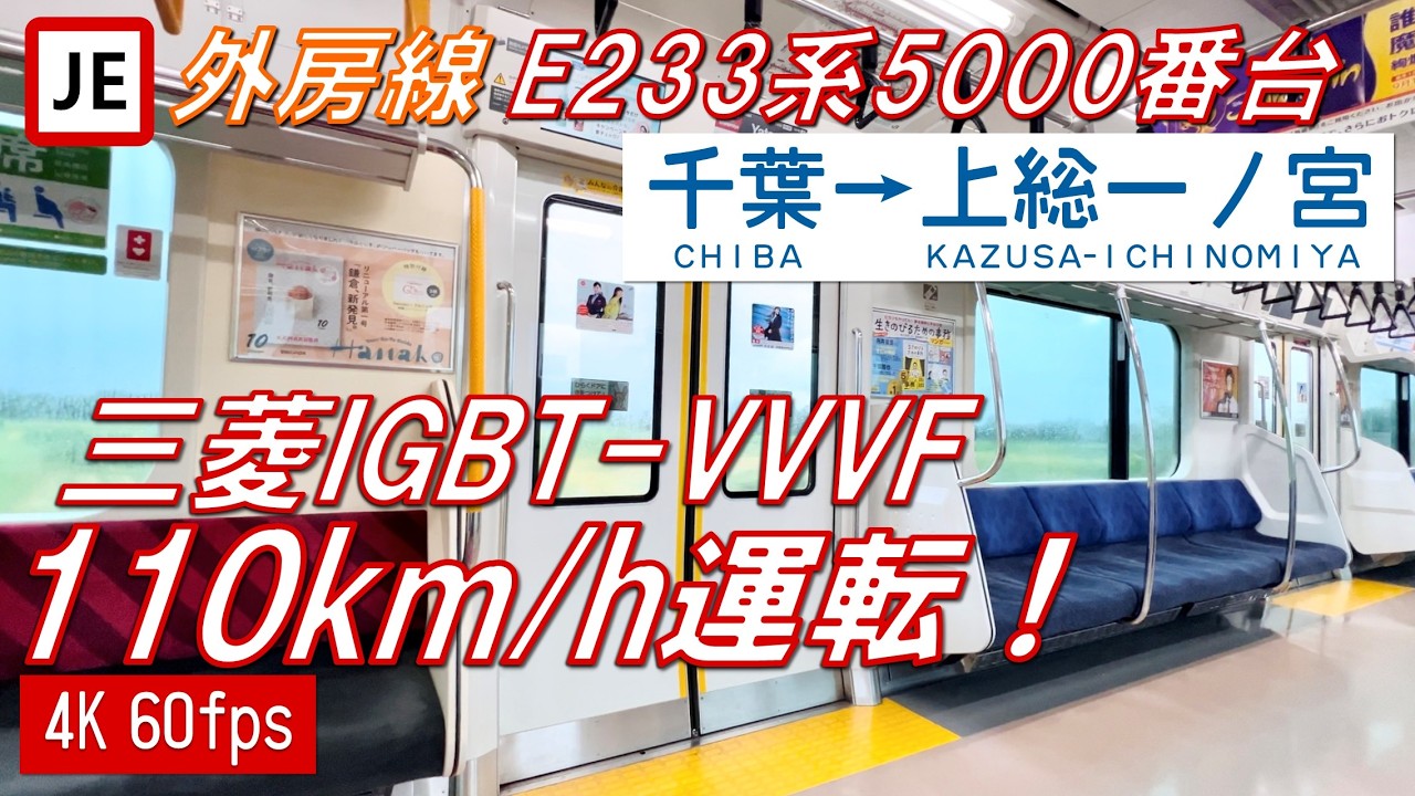 【アルバイト運用！110km/h運転！】外房線 E233系5000番台 千葉〜上総一ノ宮【高音質・4K 60fps】