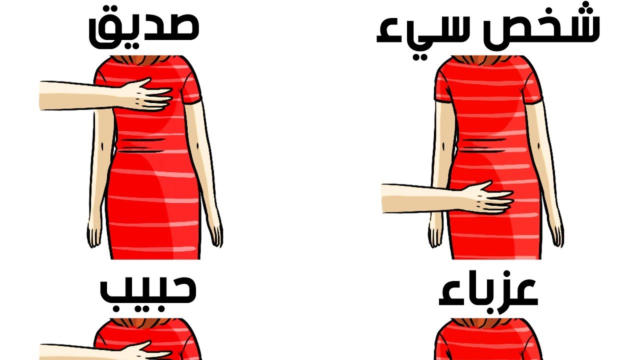 لغة الجسد تكشف حقائق صادمة عن علاقتك العاطفية