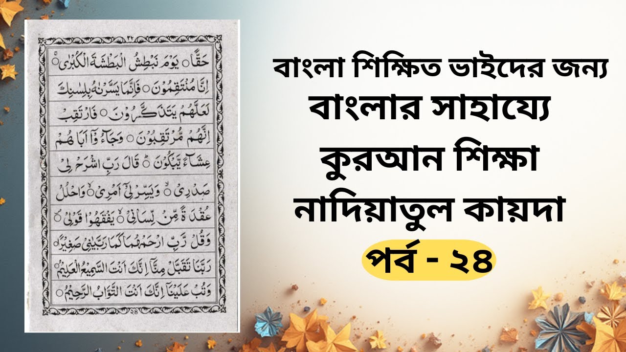 নাদিয়াতুল কায়দা শিক্ষা পর্ব ২৪ | কুরআন শিখুন বাংলায় | Learn Quran Bangla | Nadiatul Qaida Part 24