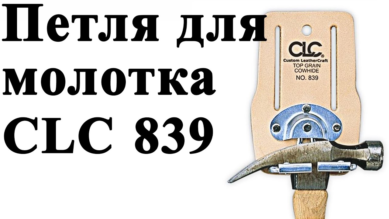 Поясная пружинная скоба для молотка CLC 839