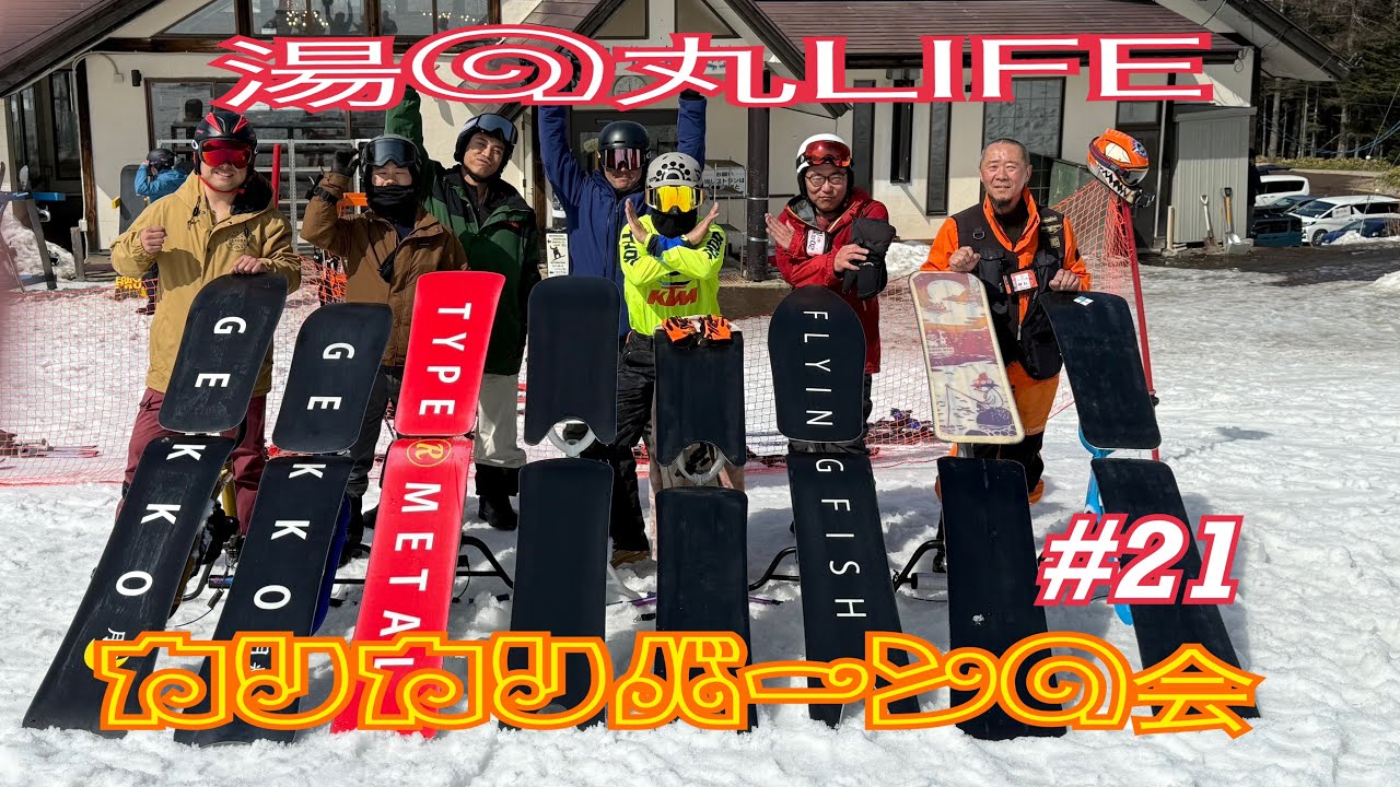 Martin style  湯の丸LIFE  #21 カリカリを楽しむ会#djiosmo360 #スノースクート #ダブルアローhd#湯の丸スキー場 