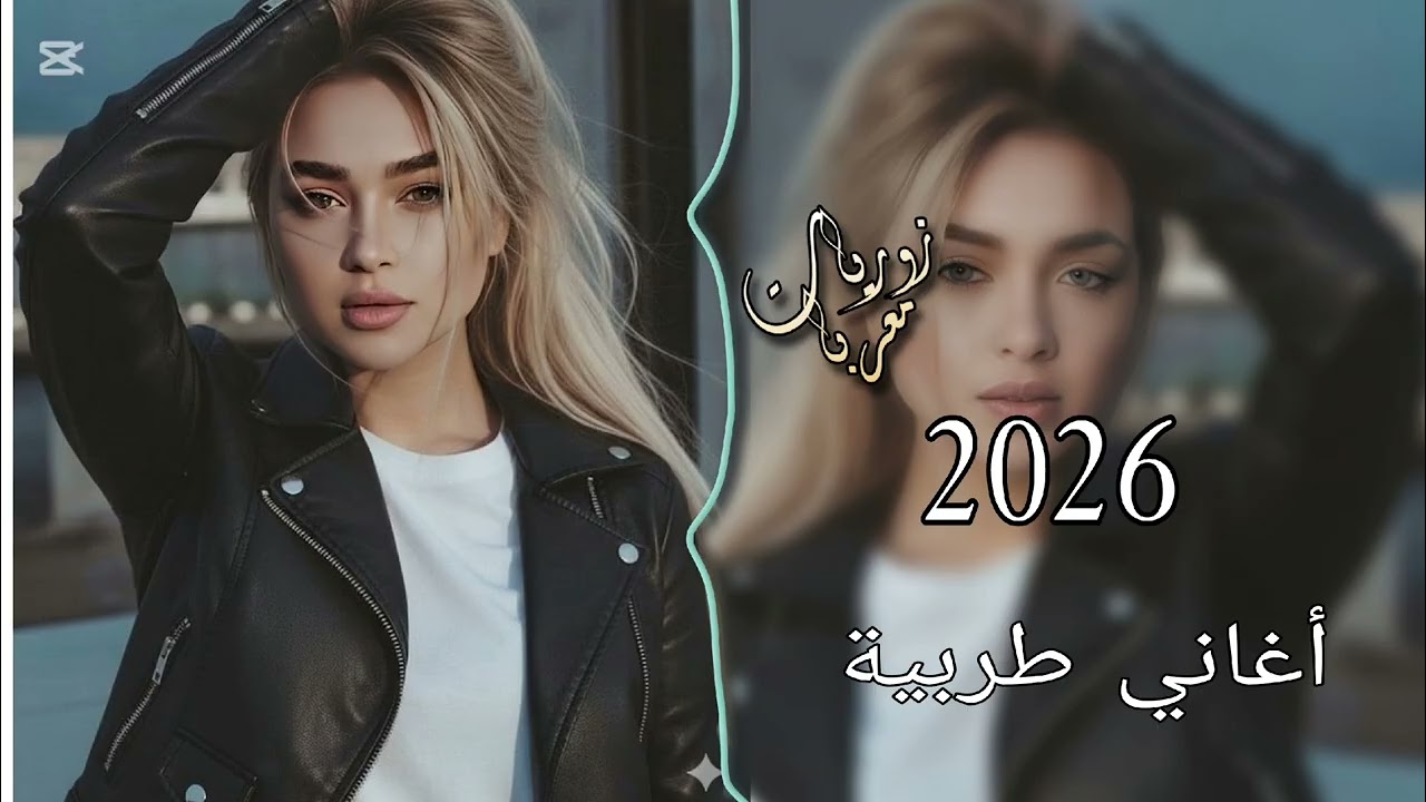 مع افخم اغاني طربية 🫀 (2026) ترند التيك توك 💯