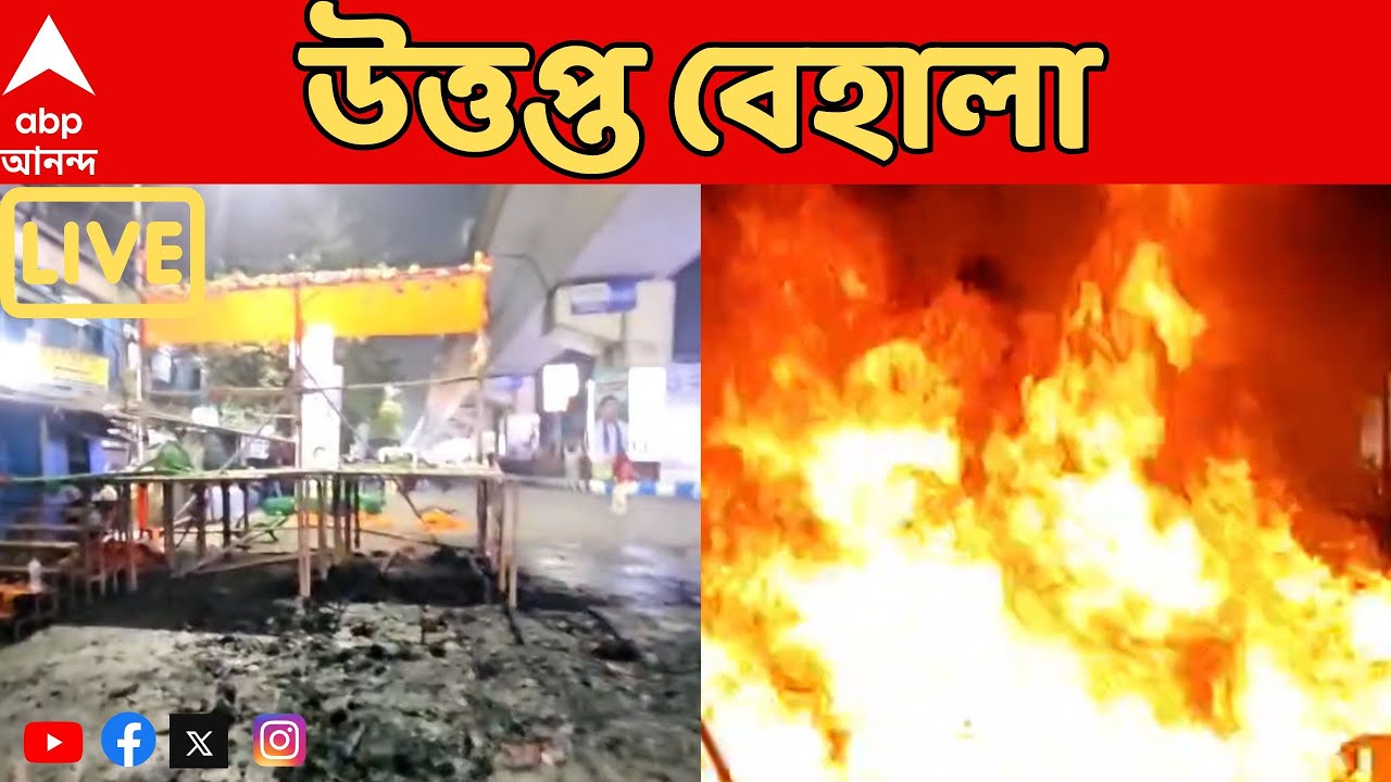 TMC vs BJP LIVE: তৃণমূল-বিজেপি সংঘর্ষ। বেহালার সখেরবাজারে ধুন্ধমার। বিজেপির সভামঞ্চ ভাঙচুর, আগুন