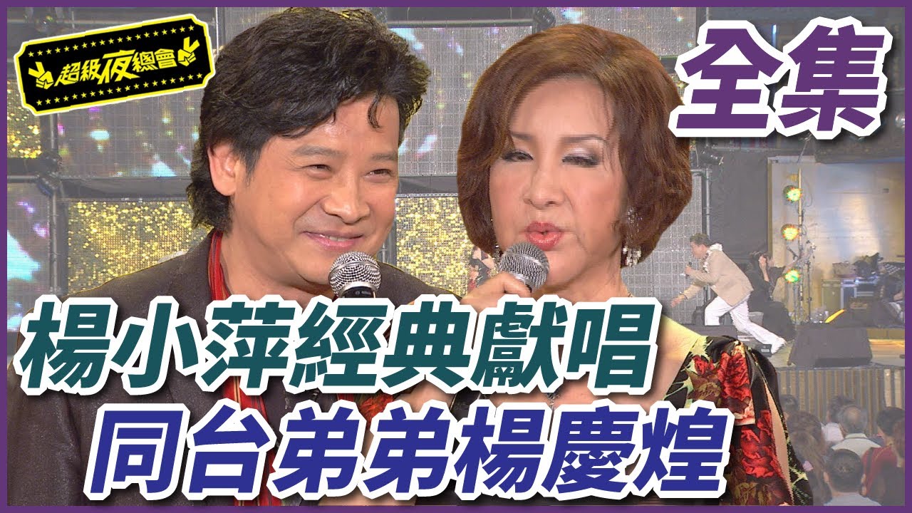 【超級夜總會】楊小萍和楊慶煌姐弟同台！相思海變成蟾蜍海？！#28 120519
