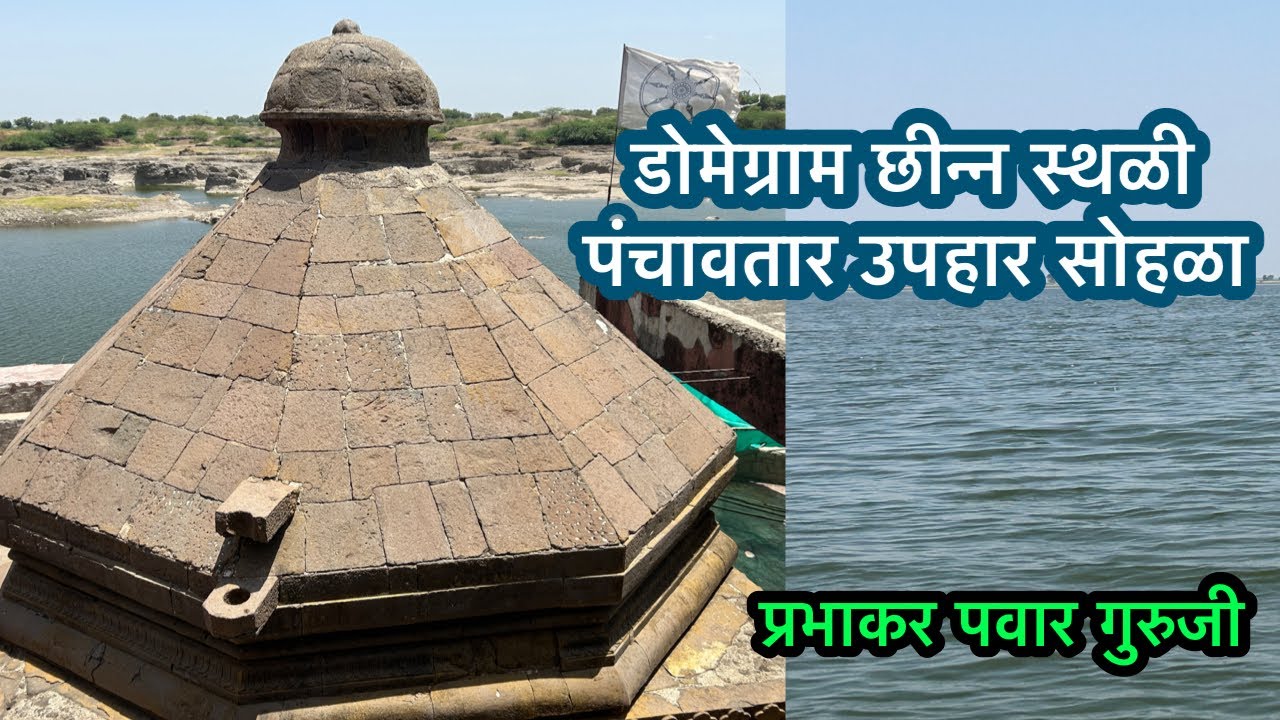 डोमेग्राम छीन्न स्थळी।Domegram panchavtar।Prabhakar Pawar।Mahanubhav panth डोमेग्राम स्थान